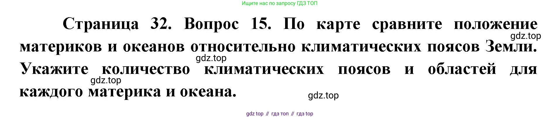 ГДЗ География, 7 класс Учебник, авторы: Кузнецов Александр Павлович, Савельева Людмила Евгеньевна, Дронов Виктор Павлович, издательство Просвещение, Москва, 2023, бирюзового цвета, страница 32, номер 15, Решение
