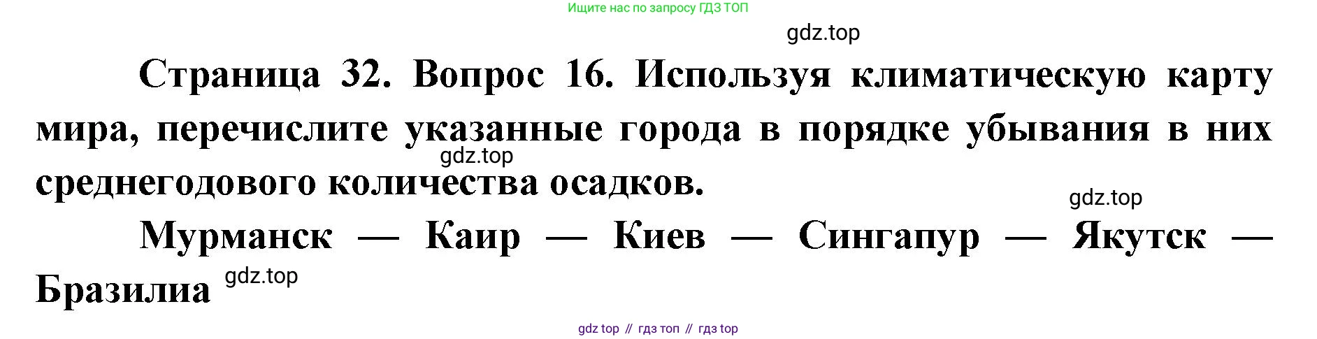 ГДЗ География, 7 класс Учебник, авторы: Кузнецов Александр Павлович, Савельева Людмила Евгеньевна, Дронов Виктор Павлович, издательство Просвещение, Москва, 2023, бирюзового цвета, страница 32, номер 16, Решение