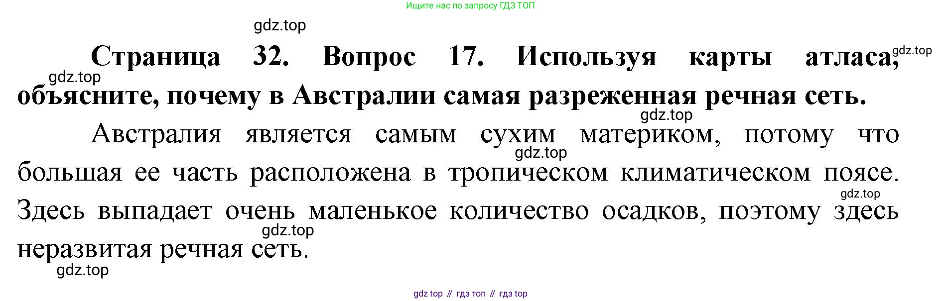 ГДЗ География, 7 класс Учебник, авторы: Кузнецов Александр Павлович, Савельева Людмила Евгеньевна, Дронов Виктор Павлович, издательство Просвещение, Москва, 2023, бирюзового цвета, страница 32, номер 17, Решение