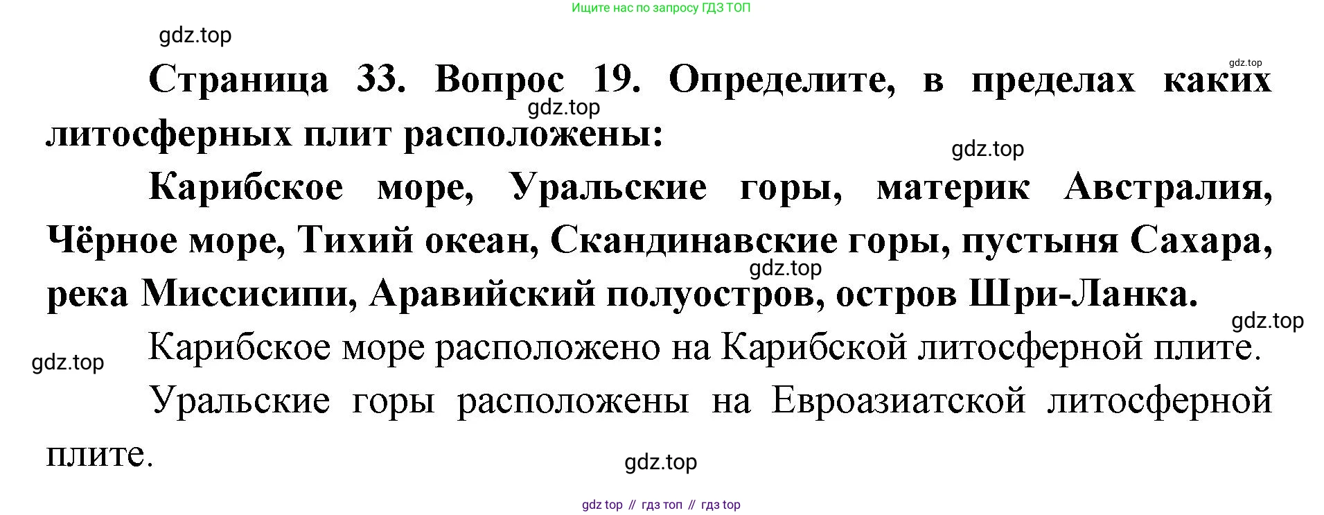 ГДЗ География, 7 класс Учебник, авторы: Кузнецов Александр Павлович, Савельева Людмила Евгеньевна, Дронов Виктор Павлович, издательство Просвещение, Москва, 2023, бирюзового цвета, страница 33, номер 19, Решение