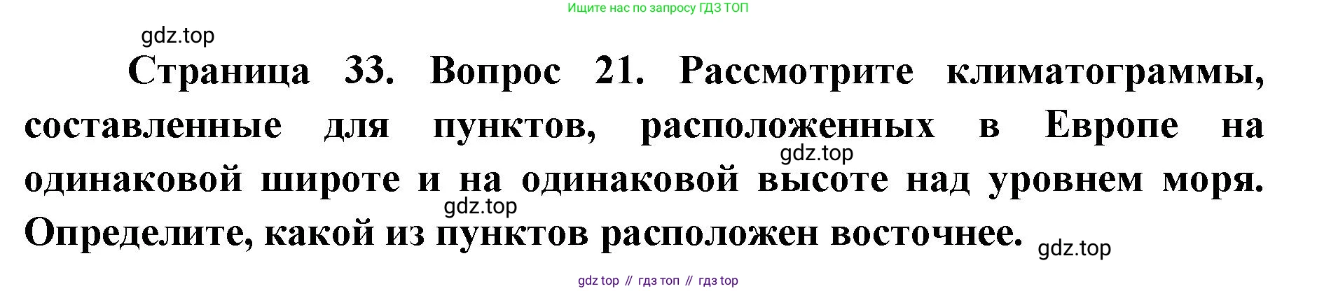 ГДЗ География, 7 класс Учебник, авторы: Кузнецов Александр Павлович, Савельева Людмила Евгеньевна, Дронов Виктор Павлович, издательство Просвещение, Москва, 2023, бирюзового цвета, страница 33, номер 21, Решение