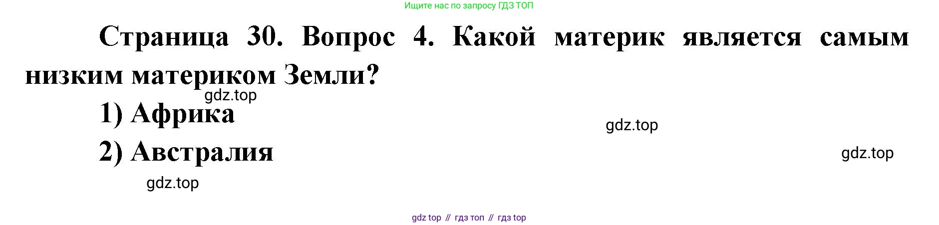 ГДЗ География, 7 класс Учебник, авторы: Кузнецов Александр Павлович, Савельева Людмила Евгеньевна, Дронов Виктор Павлович, издательство Просвещение, Москва, 2023, бирюзового цвета, страница 30, номер 4, Решение