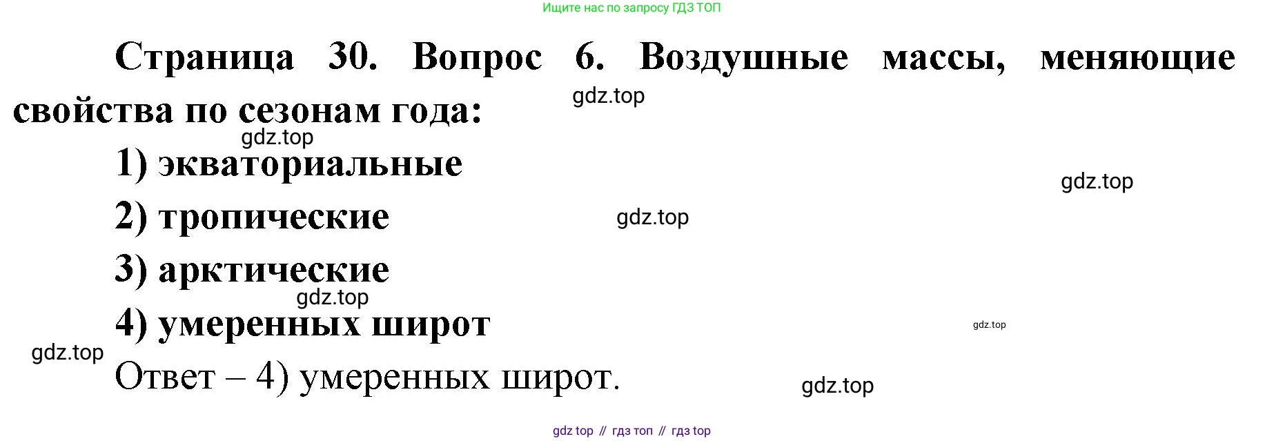 ГДЗ География, 7 класс Учебник, авторы: Кузнецов Александр Павлович, Савельева Людмила Евгеньевна, Дронов Виктор Павлович, издательство Просвещение, Москва, 2023, бирюзового цвета, страница 30, номер 6, Решение