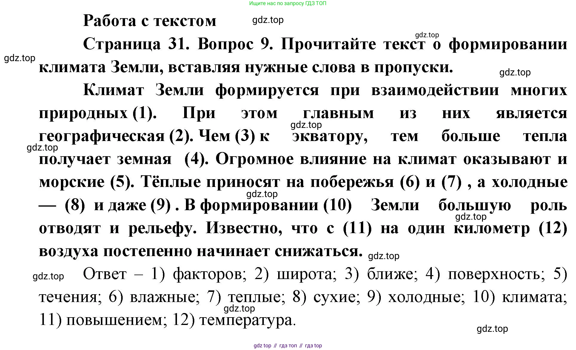 ГДЗ География, 7 класс Учебник, авторы: Кузнецов Александр Павлович, Савельева Людмила Евгеньевна, Дронов Виктор Павлович, издательство Просвещение, Москва, 2023, бирюзового цвета, страница 31, номер 9, Решение