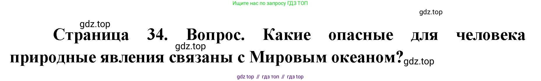 ГДЗ География, 7 класс Учебник, авторы: Кузнецов Александр Павлович, Савельева Людмила Евгеньевна, Дронов Виктор Павлович, издательство Просвещение, Москва, 2023, бирюзового цвета, страница 34, номер 4, Решение