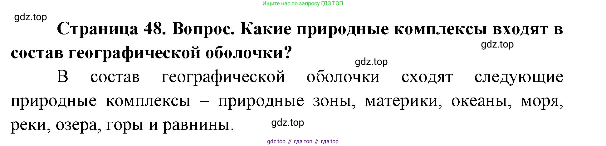 ГДЗ География, 7 класс Учебник, авторы: Кузнецов Александр Павлович, Савельева Людмила Евгеньевна, Дронов Виктор Павлович, издательство Просвещение, Москва, 2023, бирюзового цвета, страница 48, номер 2, Решение