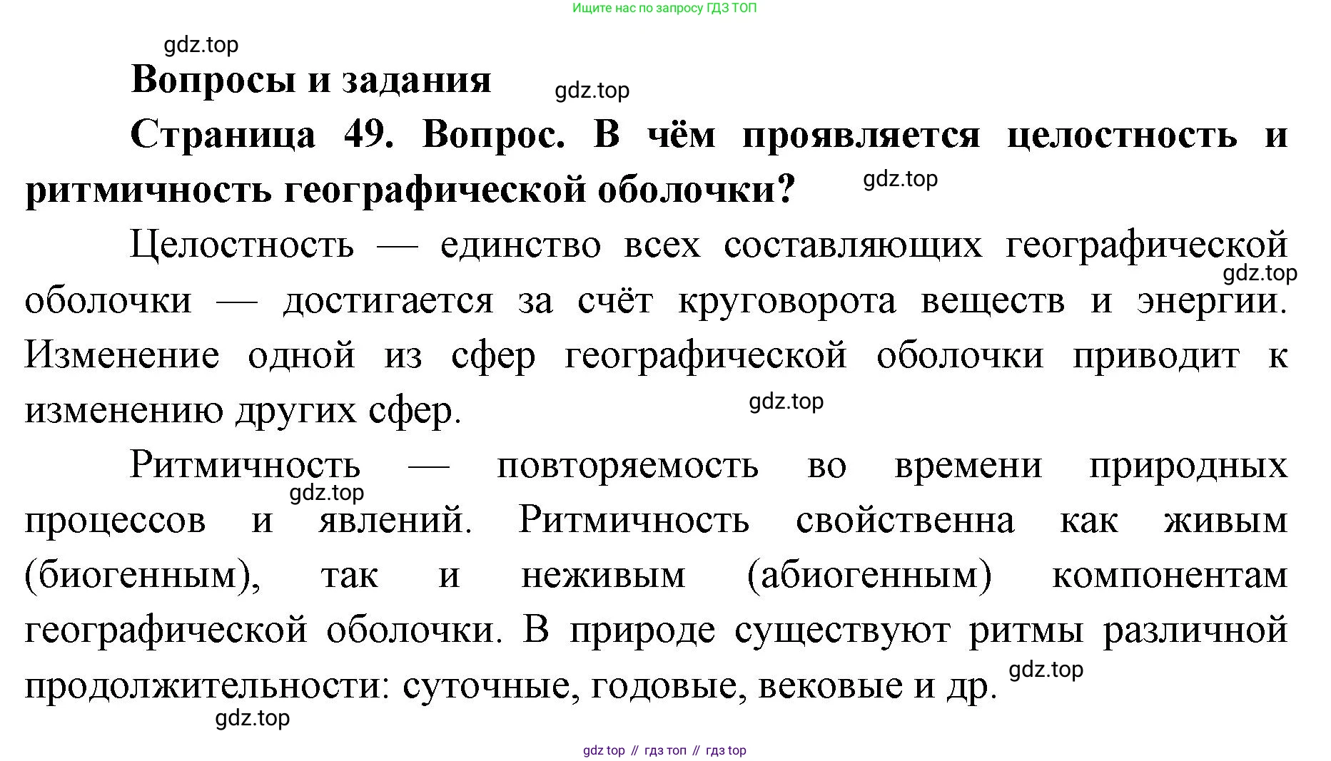ГДЗ География, 7 класс Учебник, авторы: Кузнецов Александр Павлович, Савельева Людмила Евгеньевна, Дронов Виктор Павлович, издательство Просвещение, Москва, 2023, бирюзового цвета, страница 49, номер 1, Решение