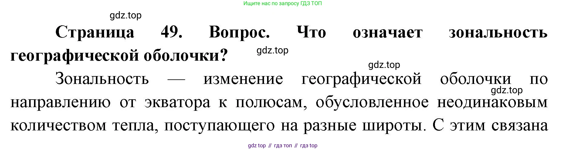 ГДЗ География, 7 класс Учебник, авторы: Кузнецов Александр Павлович, Савельева Людмила Евгеньевна, Дронов Виктор Павлович, издательство Просвещение, Москва, 2023, бирюзового цвета, страница 49, номер 2, Решение