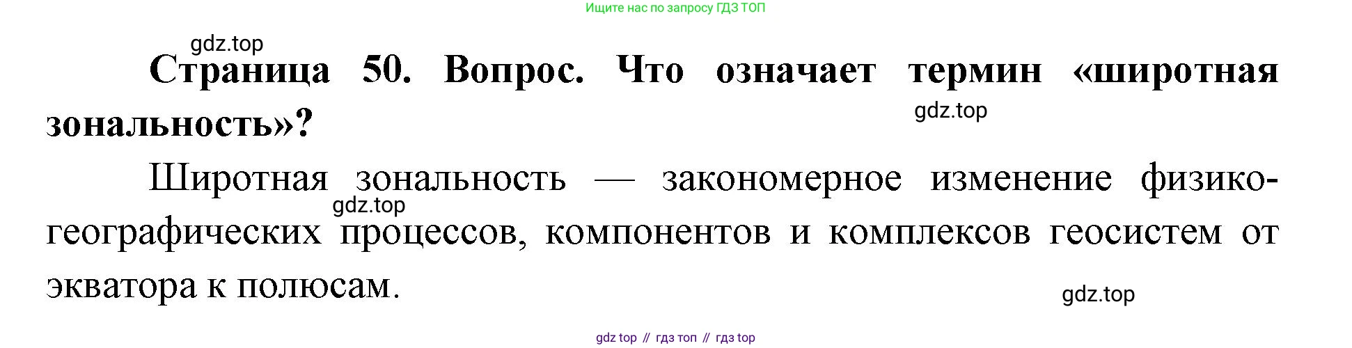 ГДЗ География, 7 класс Учебник, авторы: Кузнецов Александр Павлович, Савельева Людмила Евгеньевна, Дронов Виктор Павлович, издательство Просвещение, Москва, 2023, бирюзового цвета, страница 50, номер 2, Решение