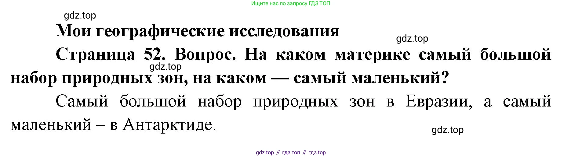 ГДЗ География, 7 класс Учебник, авторы: Кузнецов Александр Павлович, Савельева Людмила Евгеньевна, Дронов Виктор Павлович, издательство Просвещение, Москва, 2023, бирюзового цвета, страница 52, номер 1, Решение
