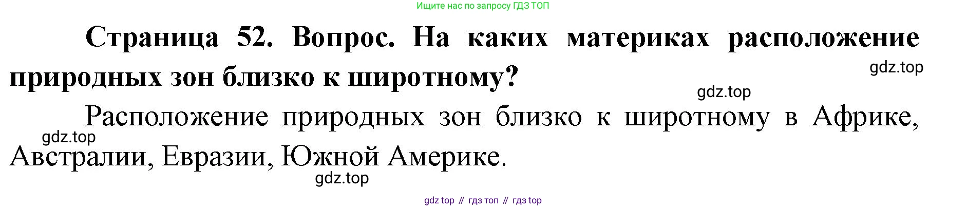 ГДЗ География, 7 класс Учебник, авторы: Кузнецов Александр Павлович, Савельева Людмила Евгеньевна, Дронов Виктор Павлович, издательство Просвещение, Москва, 2023, бирюзового цвета, страница 52, номер 3, Решение