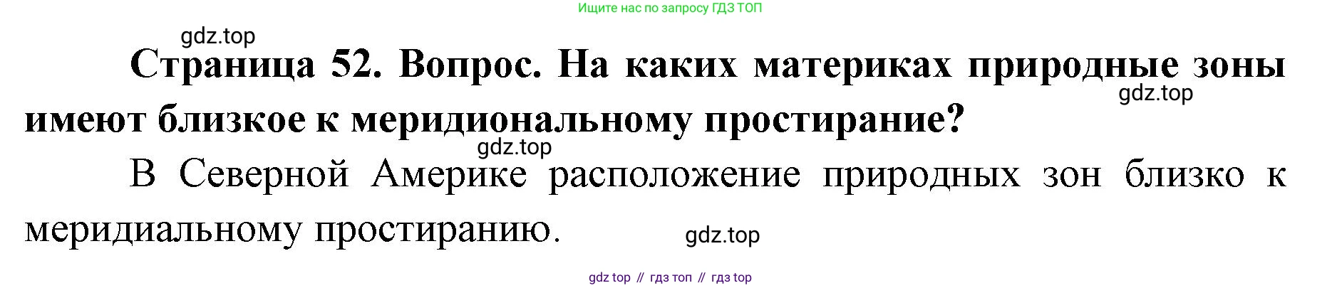 ГДЗ География, 7 класс Учебник, авторы: Кузнецов Александр Павлович, Савельева Людмила Евгеньевна, Дронов Виктор Павлович, издательство Просвещение, Москва, 2023, бирюзового цвета, страница 52, номер 4, Решение