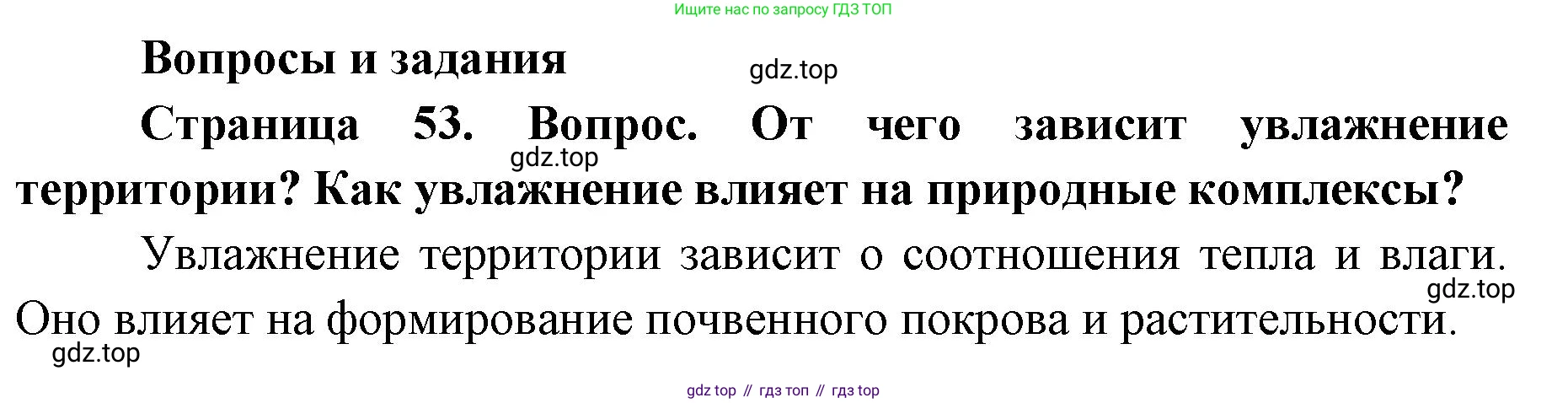 ГДЗ География, 7 класс Учебник, авторы: Кузнецов Александр Павлович, Савельева Людмила Евгеньевна, Дронов Виктор Павлович, издательство Просвещение, Москва, 2023, бирюзового цвета, страница 53, номер 1, Решение