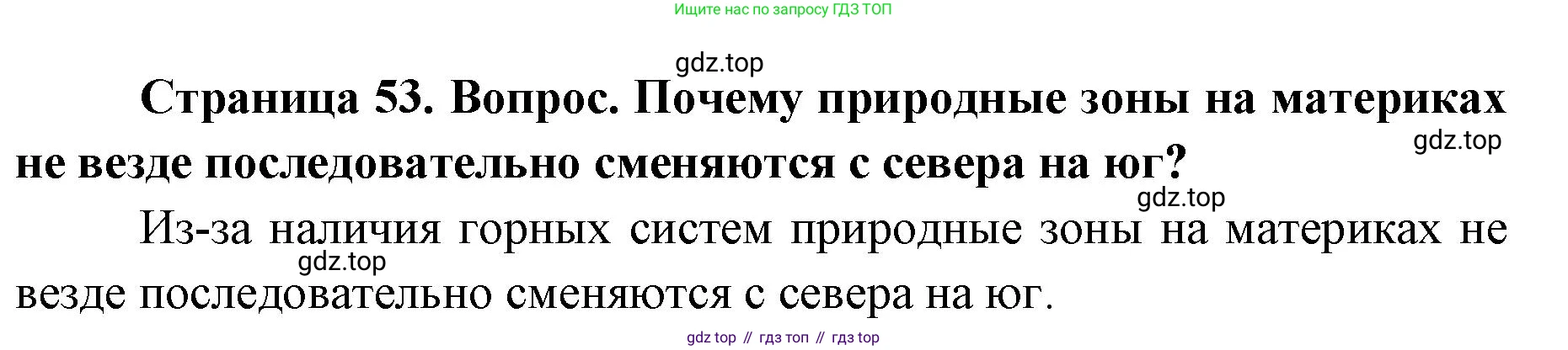 ГДЗ География, 7 класс Учебник, авторы: Кузнецов Александр Павлович, Савельева Людмила Евгеньевна, Дронов Виктор Павлович, издательство Просвещение, Москва, 2023, бирюзового цвета, страница 53, номер 2, Решение