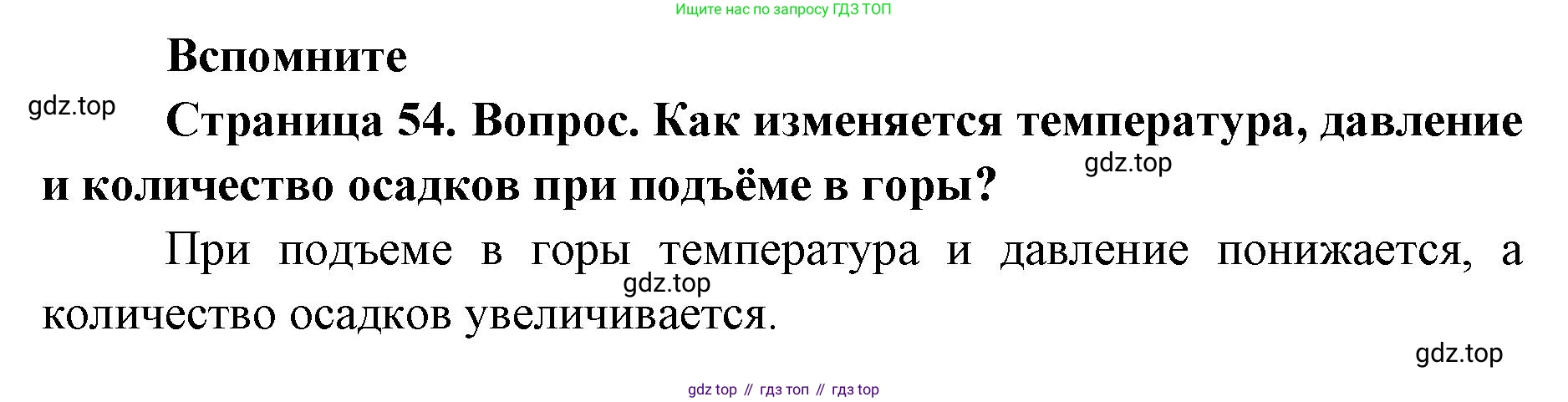 ГДЗ География, 7 класс Учебник, авторы: Кузнецов Александр Павлович, Савельева Людмила Евгеньевна, Дронов Виктор Павлович, издательство Просвещение, Москва, 2023, бирюзового цвета, страница 54, номер 1, Решение