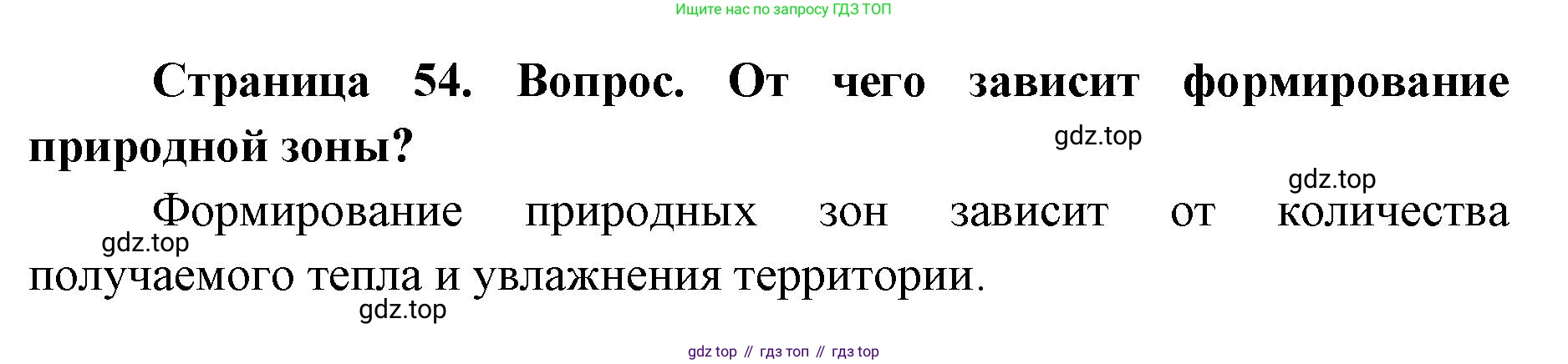 ГДЗ География, 7 класс Учебник, авторы: Кузнецов Александр Павлович, Савельева Людмила Евгеньевна, Дронов Виктор Павлович, издательство Просвещение, Москва, 2023, бирюзового цвета, страница 54, номер 2, Решение