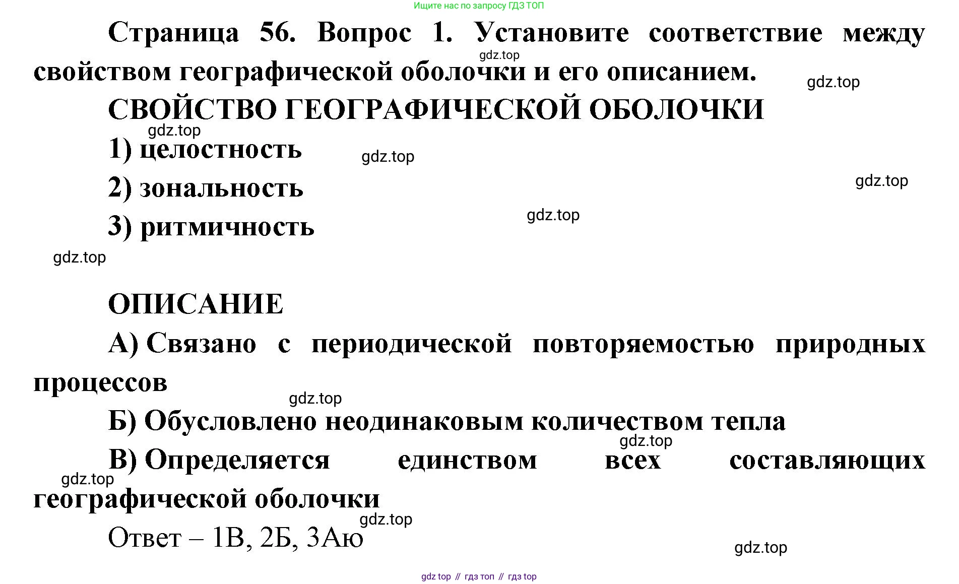 ГДЗ География, 7 класс Учебник, авторы: Кузнецов Александр Павлович, Савельева Людмила Евгеньевна, Дронов Виктор Павлович, издательство Просвещение, Москва, 2023, бирюзового цвета, страница 56, номер 1, Решение