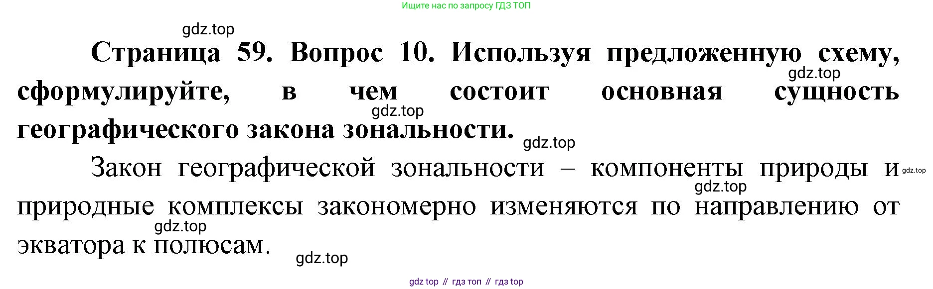 ГДЗ География, 7 класс Учебник, авторы: Кузнецов Александр Павлович, Савельева Людмила Евгеньевна, Дронов Виктор Павлович, издательство Просвещение, Москва, 2023, бирюзового цвета, страница 59, номер 10, Решение
