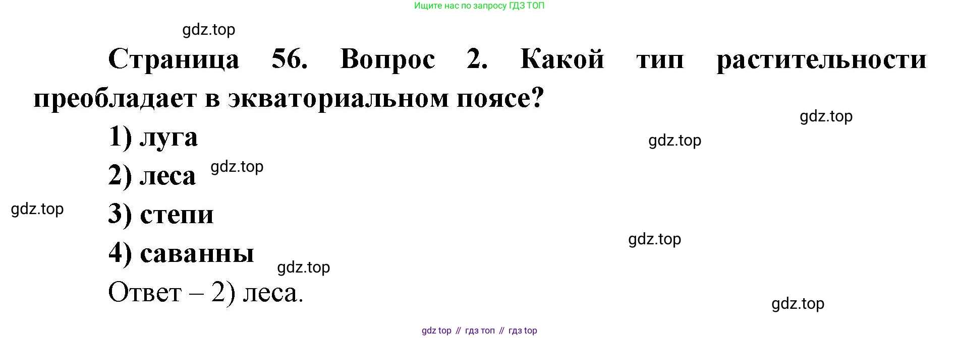 ГДЗ География, 7 класс Учебник, авторы: Кузнецов Александр Павлович, Савельева Людмила Евгеньевна, Дронов Виктор Павлович, издательство Просвещение, Москва, 2023, бирюзового цвета, страница 56, номер 2, Решение