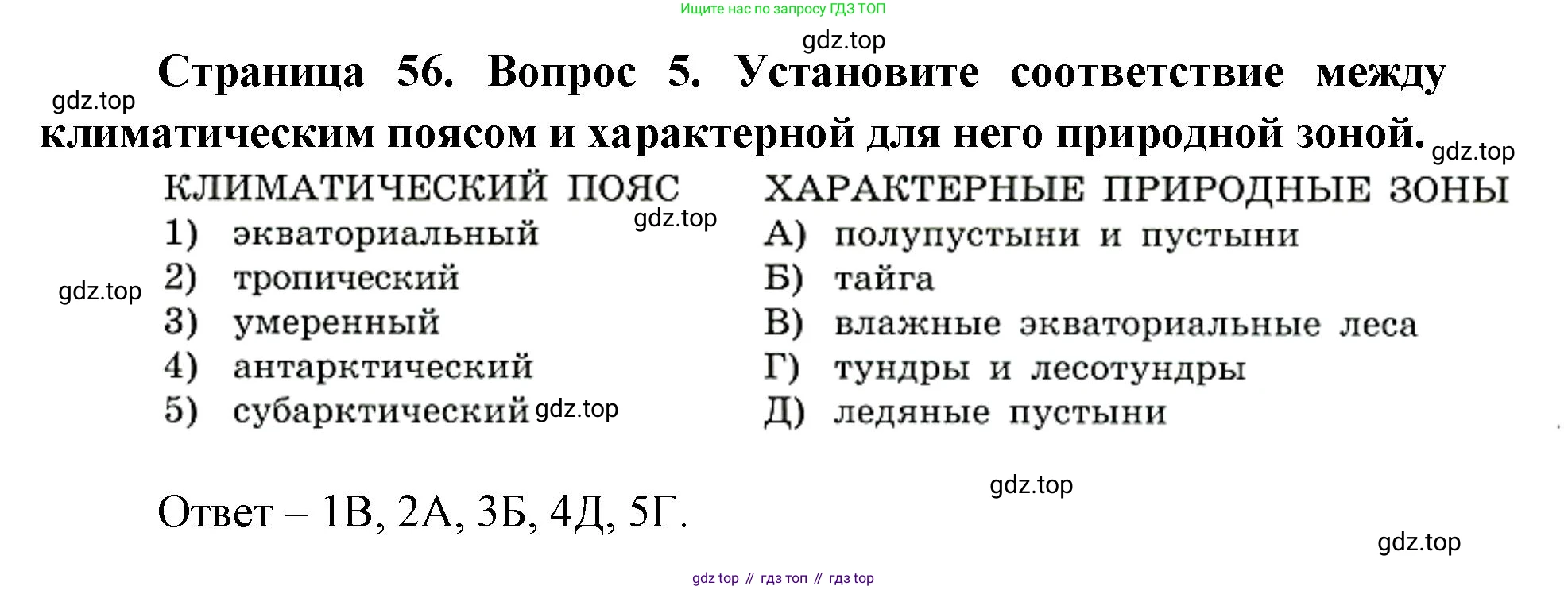 ГДЗ География, 7 класс Учебник, авторы: Кузнецов Александр Павлович, Савельева Людмила Евгеньевна, Дронов Виктор Павлович, издательство Просвещение, Москва, 2023, бирюзового цвета, страница 56, номер 5, Решение