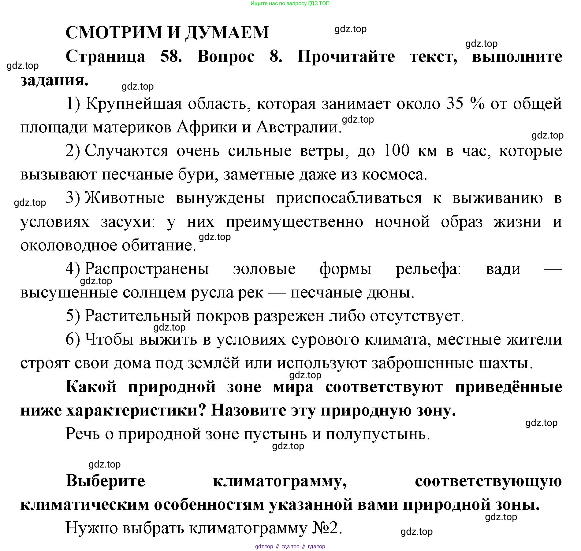ГДЗ География, 7 класс Учебник, авторы: Кузнецов Александр Павлович, Савельева Людмила Евгеньевна, Дронов Виктор Павлович, издательство Просвещение, Москва, 2023, бирюзового цвета, страница 58, номер 8, Решение