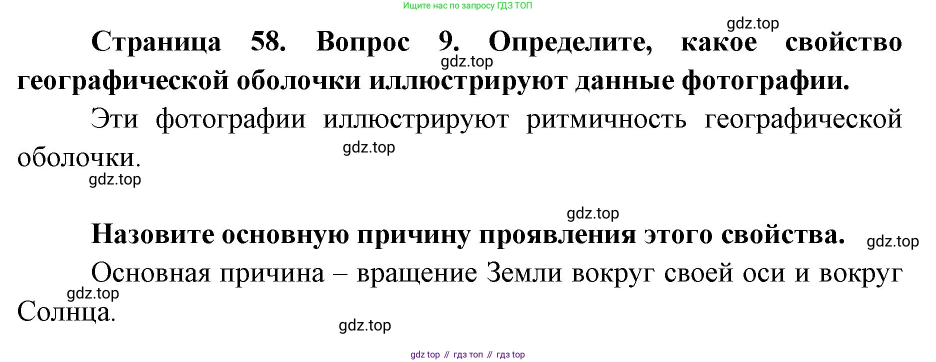 ГДЗ География, 7 класс Учебник, авторы: Кузнецов Александр Павлович, Савельева Людмила Евгеньевна, Дронов Виктор Павлович, издательство Просвещение, Москва, 2023, бирюзового цвета, страница 58, номер 9, Решение