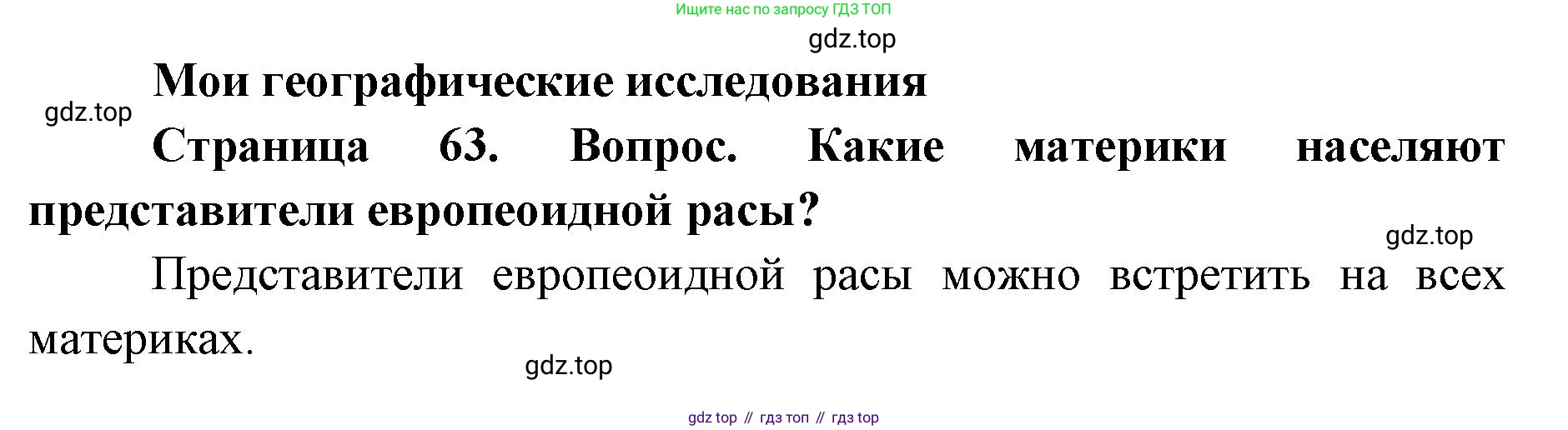 ГДЗ География, 7 класс Учебник, авторы: Кузнецов Александр Павлович, Савельева Людмила Евгеньевна, Дронов Виктор Павлович, издательство Просвещение, Москва, 2023, бирюзового цвета, страница 63, номер 1, Решение