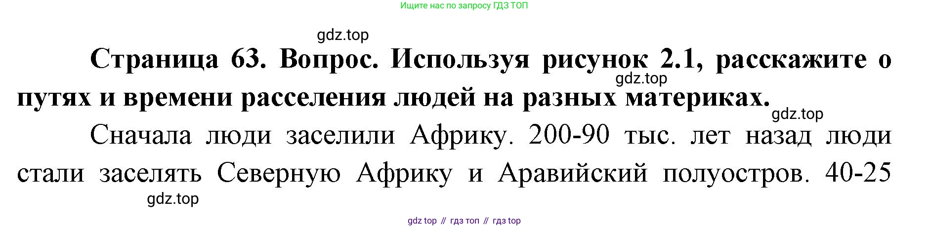 ГДЗ География, 7 класс Учебник, авторы: Кузнецов Александр Павлович, Савельева Людмила Евгеньевна, Дронов Виктор Павлович, издательство Просвещение, Москва, 2023, бирюзового цвета, страница 63, номер 2, Решение