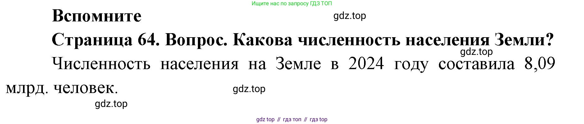 ГДЗ География, 7 класс Учебник, авторы: Кузнецов Александр Павлович, Савельева Людмила Евгеньевна, Дронов Виктор Павлович, издательство Просвещение, Москва, 2023, бирюзового цвета, страница 64, номер 1, Решение