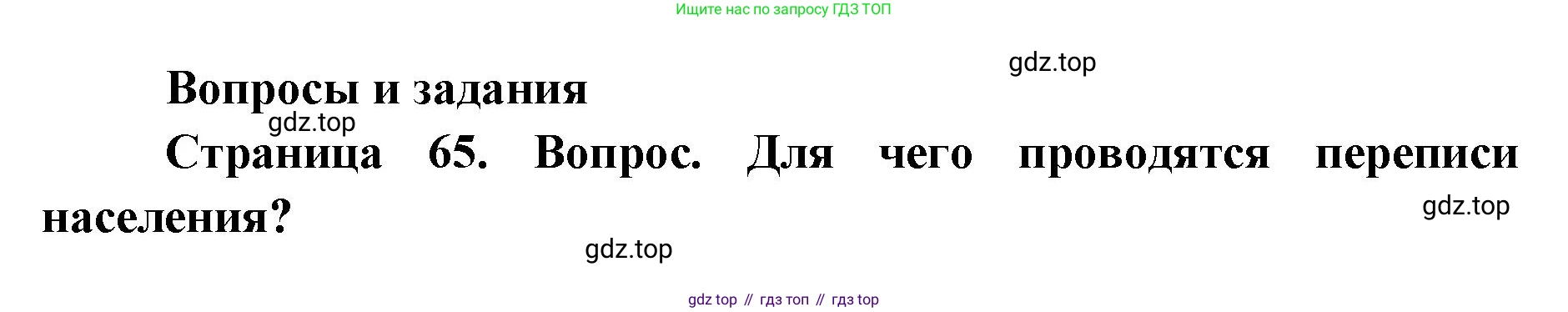 ГДЗ География, 7 класс Учебник, авторы: Кузнецов Александр Павлович, Савельева Людмила Евгеньевна, Дронов Виктор Павлович, издательство Просвещение, Москва, 2023, бирюзового цвета, страница 65, номер 1, Решение