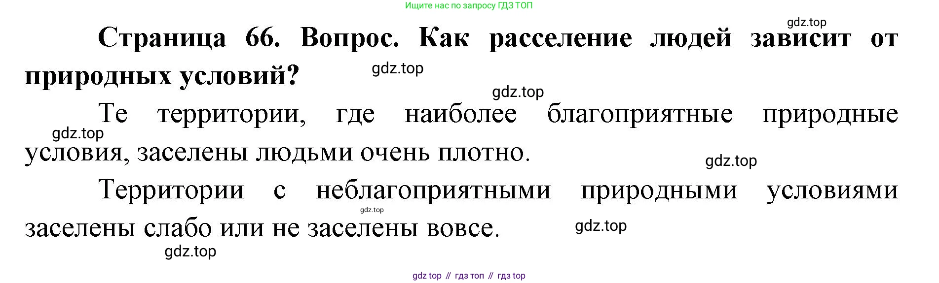 ГДЗ География, 7 класс Учебник, авторы: Кузнецов Александр Павлович, Савельева Людмила Евгеньевна, Дронов Виктор Павлович, издательство Просвещение, Москва, 2023, бирюзового цвета, страница 66, номер 2, Решение