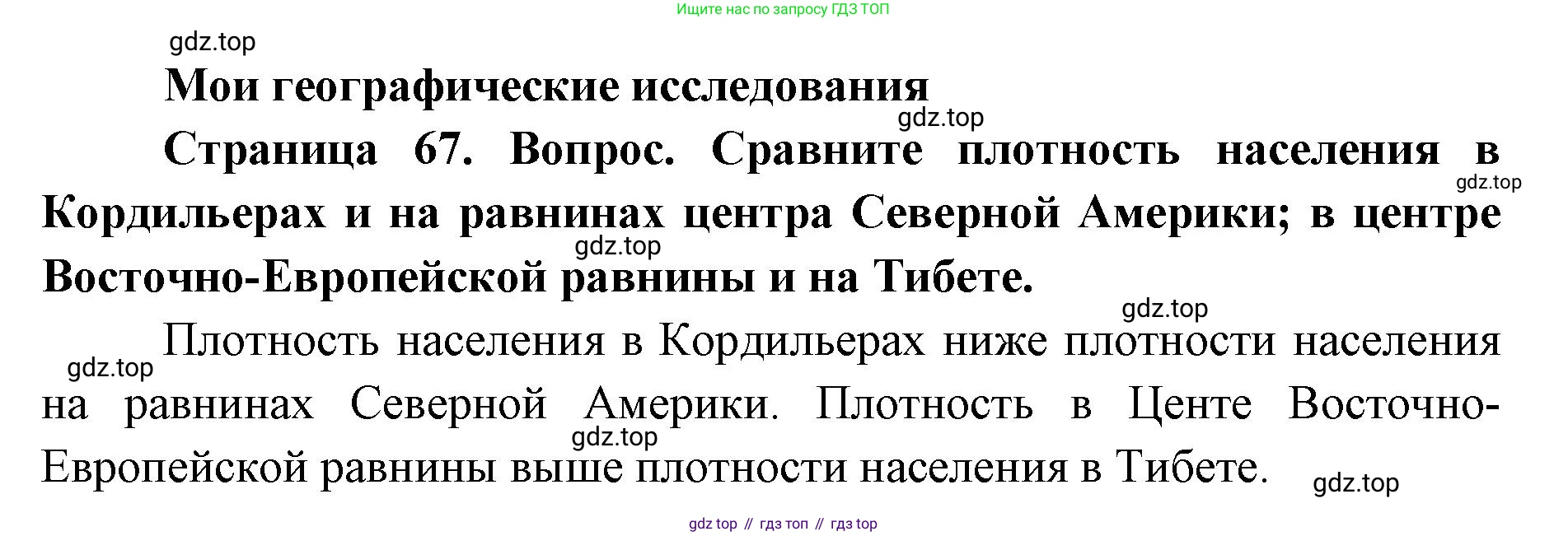 ГДЗ География, 7 класс Учебник, авторы: Кузнецов Александр Павлович, Савельева Людмила Евгеньевна, Дронов Виктор Павлович, издательство Просвещение, Москва, 2023, бирюзового цвета, страница 67, номер 1, Решение