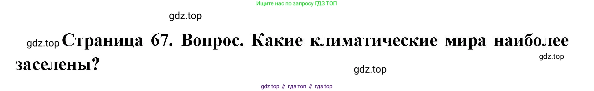 ГДЗ География, 7 класс Учебник, авторы: Кузнецов Александр Павлович, Савельева Людмила Евгеньевна, Дронов Виктор Павлович, издательство Просвещение, Москва, 2023, бирюзового цвета, страница 67, номер 2, Решение