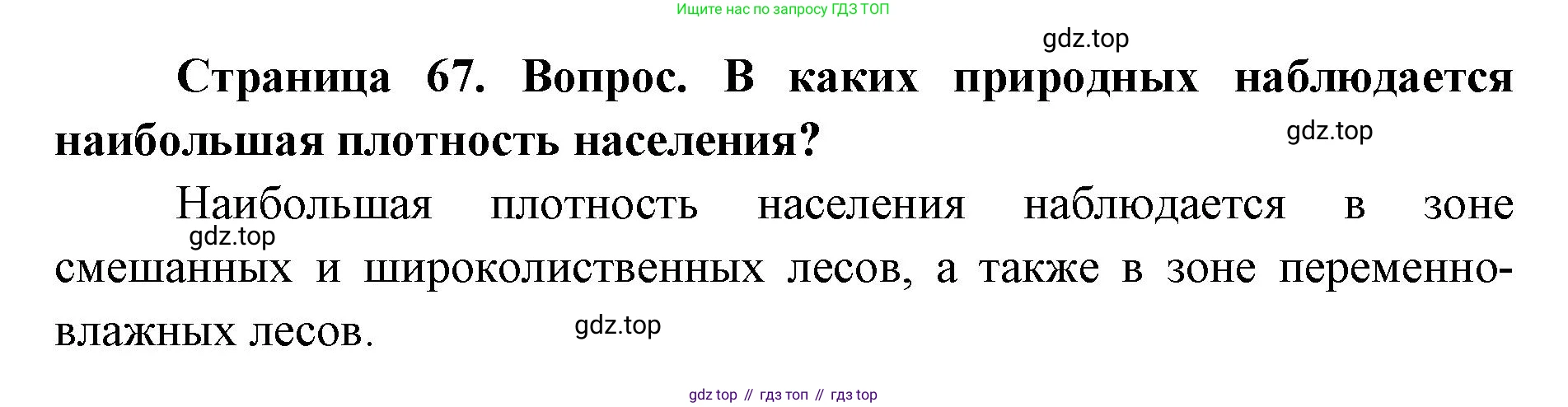 ГДЗ География, 7 класс Учебник, авторы: Кузнецов Александр Павлович, Савельева Людмила Евгеньевна, Дронов Виктор Павлович, издательство Просвещение, Москва, 2023, бирюзового цвета, страница 67, номер 3, Решение