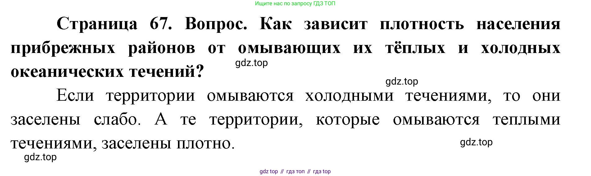 ГДЗ География, 7 класс Учебник, авторы: Кузнецов Александр Павлович, Савельева Людмила Евгеньевна, Дронов Виктор Павлович, издательство Просвещение, Москва, 2023, бирюзового цвета, страница 67, номер 4, Решение