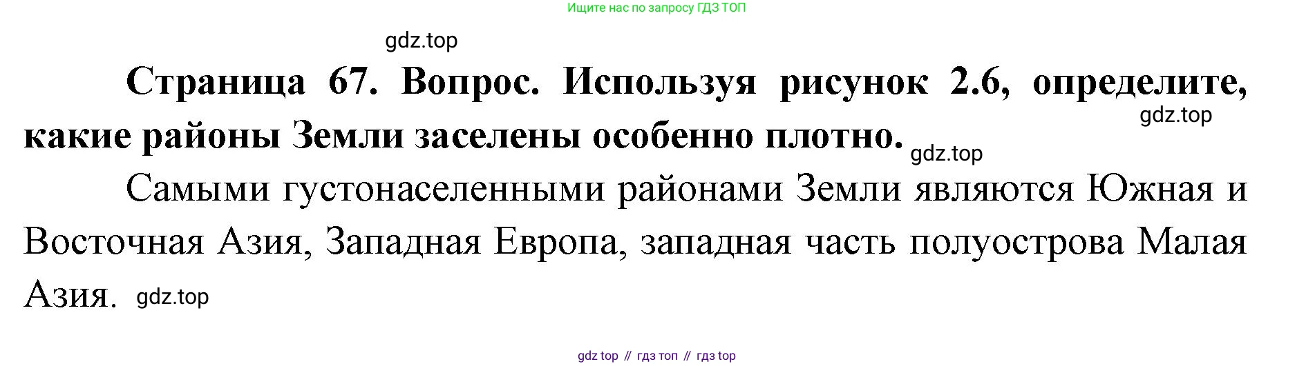 ГДЗ География, 7 класс Учебник, авторы: Кузнецов Александр Павлович, Савельева Людмила Евгеньевна, Дронов Виктор Павлович, издательство Просвещение, Москва, 2023, бирюзового цвета, страница 67, номер 2, Решение