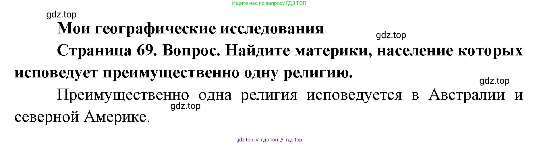 ГДЗ География, 7 класс Учебник, авторы: Кузнецов Александр Павлович, Савельева Людмила Евгеньевна, Дронов Виктор Павлович, издательство Просвещение, Москва, 2023, бирюзового цвета, страница 69, номер 1, Решение