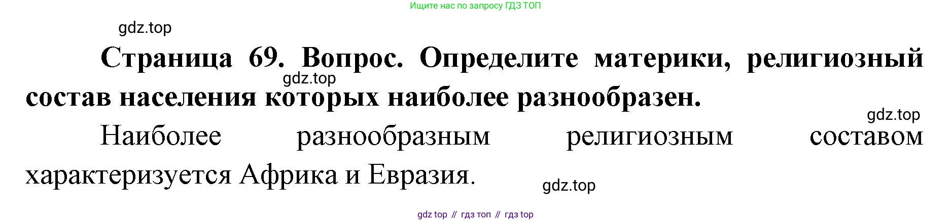 ГДЗ География, 7 класс Учебник, авторы: Кузнецов Александр Павлович, Савельева Людмила Евгеньевна, Дронов Виктор Павлович, издательство Просвещение, Москва, 2023, бирюзового цвета, страница 69, номер 2, Решение