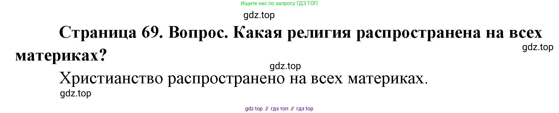 ГДЗ География, 7 класс Учебник, авторы: Кузнецов Александр Павлович, Савельева Людмила Евгеньевна, Дронов Виктор Павлович, издательство Просвещение, Москва, 2023, бирюзового цвета, страница 69, номер 4, Решение