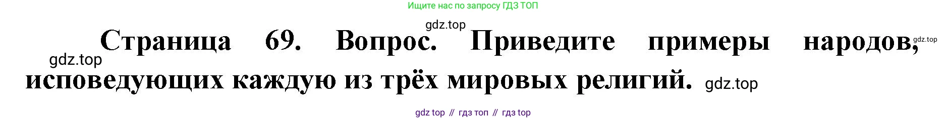 ГДЗ География, 7 класс Учебник, авторы: Кузнецов Александр Павлович, Савельева Людмила Евгеньевна, Дронов Виктор Павлович, издательство Просвещение, Москва, 2023, бирюзового цвета, страница 69, номер 5, Решение