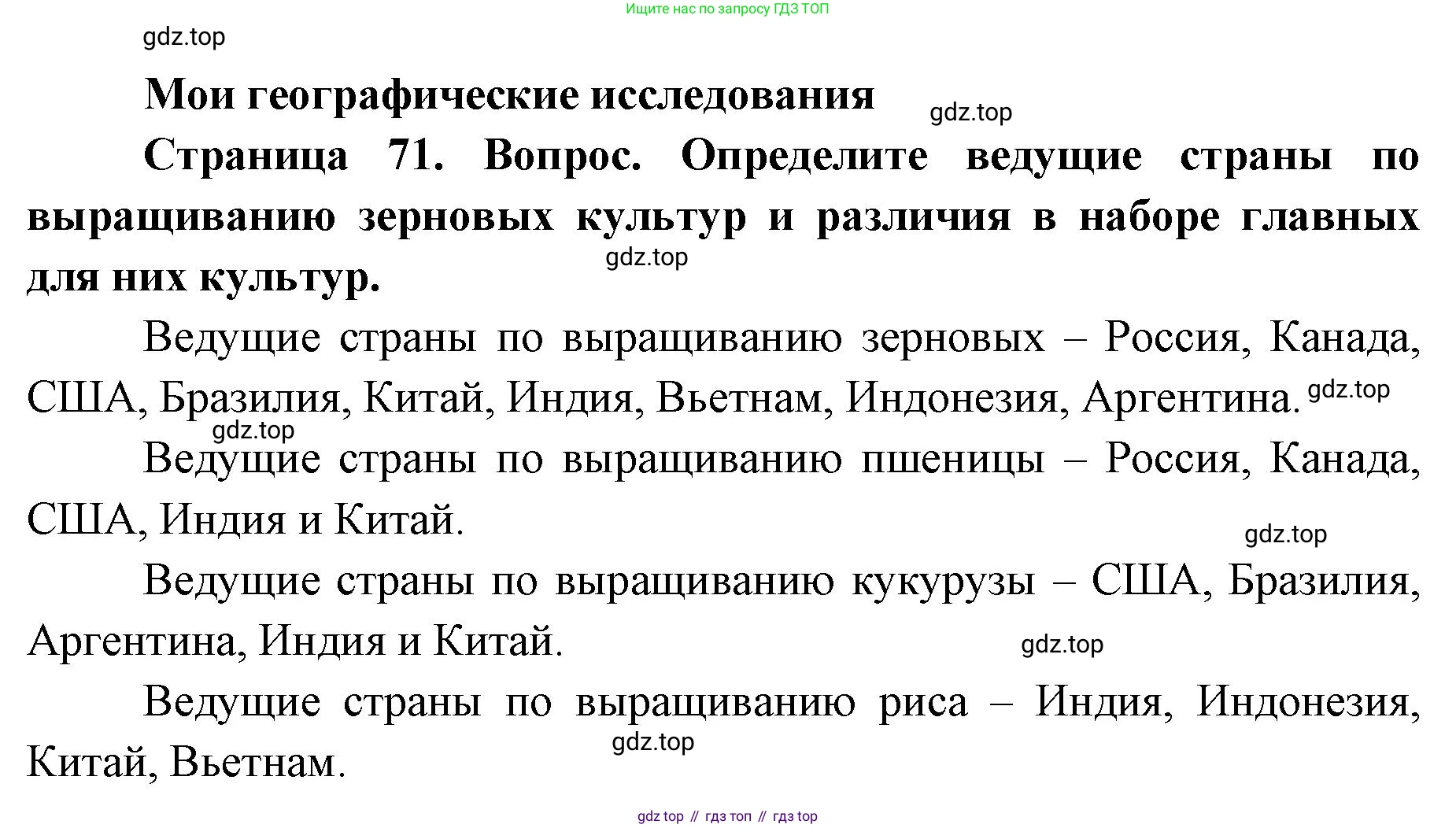 ГДЗ География, 7 класс Учебник, авторы: Кузнецов Александр Павлович, Савельева Людмила Евгеньевна, Дронов Виктор Павлович, издательство Просвещение, Москва, 2023, бирюзового цвета, страница 71, номер 1, Решение