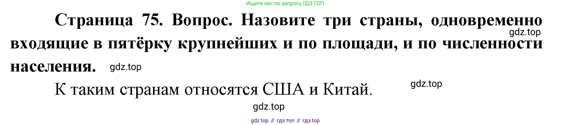 ГДЗ География, 7 класс Учебник, авторы: Кузнецов Александр Павлович, Савельева Людмила Евгеньевна, Дронов Виктор Павлович, издательство Просвещение, Москва, 2023, бирюзового цвета, страница 75, номер 2, Решение