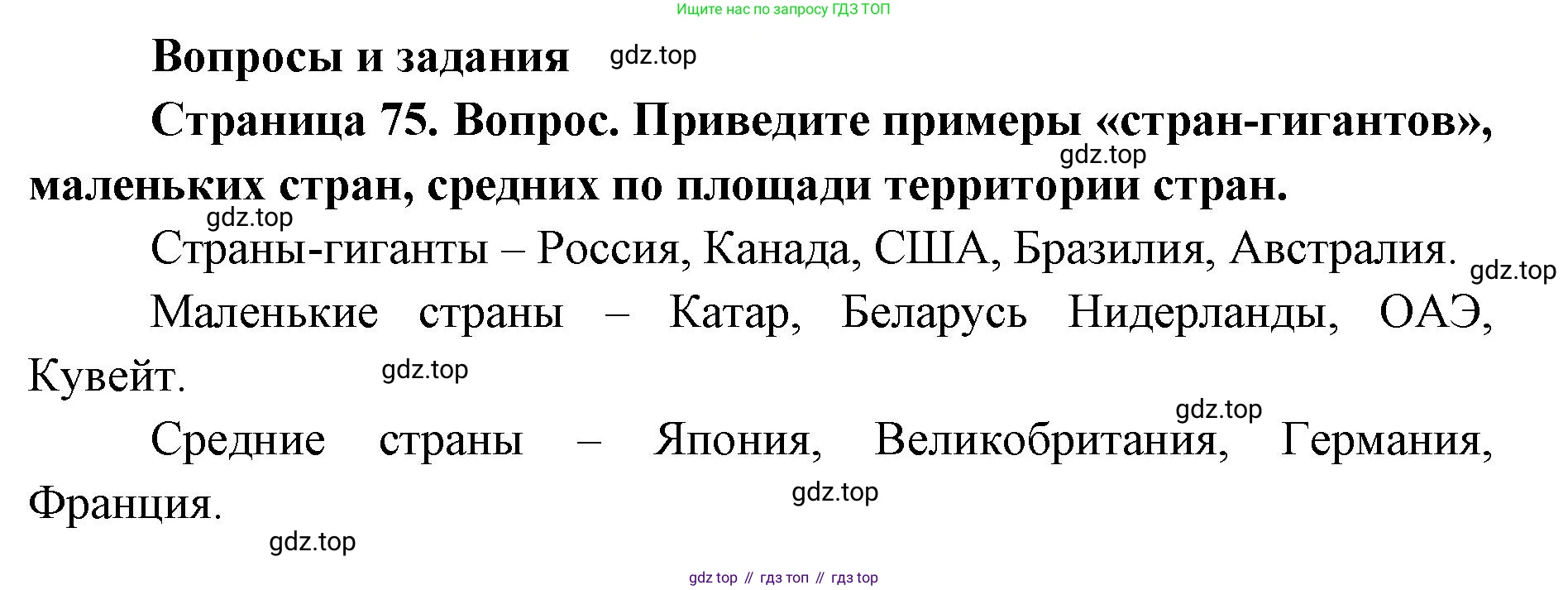 ГДЗ География, 7 класс Учебник, авторы: Кузнецов Александр Павлович, Савельева Людмила Евгеньевна, Дронов Виктор Павлович, издательство Просвещение, Москва, 2023, бирюзового цвета, страница 75, номер 1, Решение