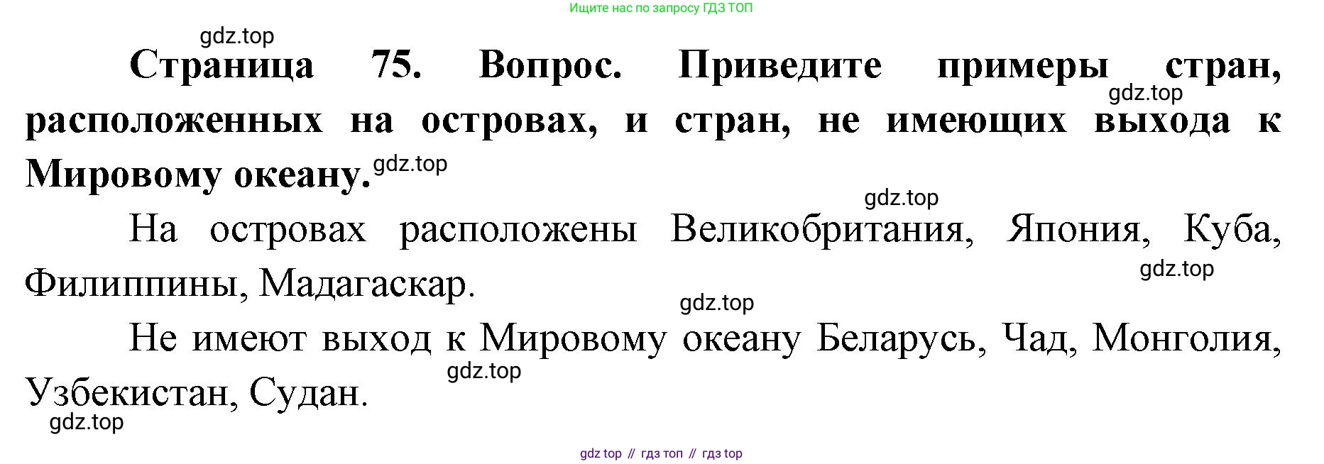 ГДЗ География, 7 класс Учебник, авторы: Кузнецов Александр Павлович, Савельева Людмила Евгеньевна, Дронов Виктор Павлович, издательство Просвещение, Москва, 2023, бирюзового цвета, страница 75, номер 2, Решение