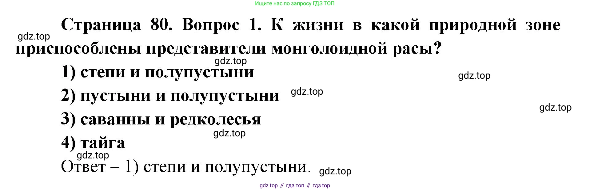 ГДЗ География, 7 класс Учебник, авторы: Кузнецов Александр Павлович, Савельева Людмила Евгеньевна, Дронов Виктор Павлович, издательство Просвещение, Москва, 2023, бирюзового цвета, страница 80, номер 1, Решение