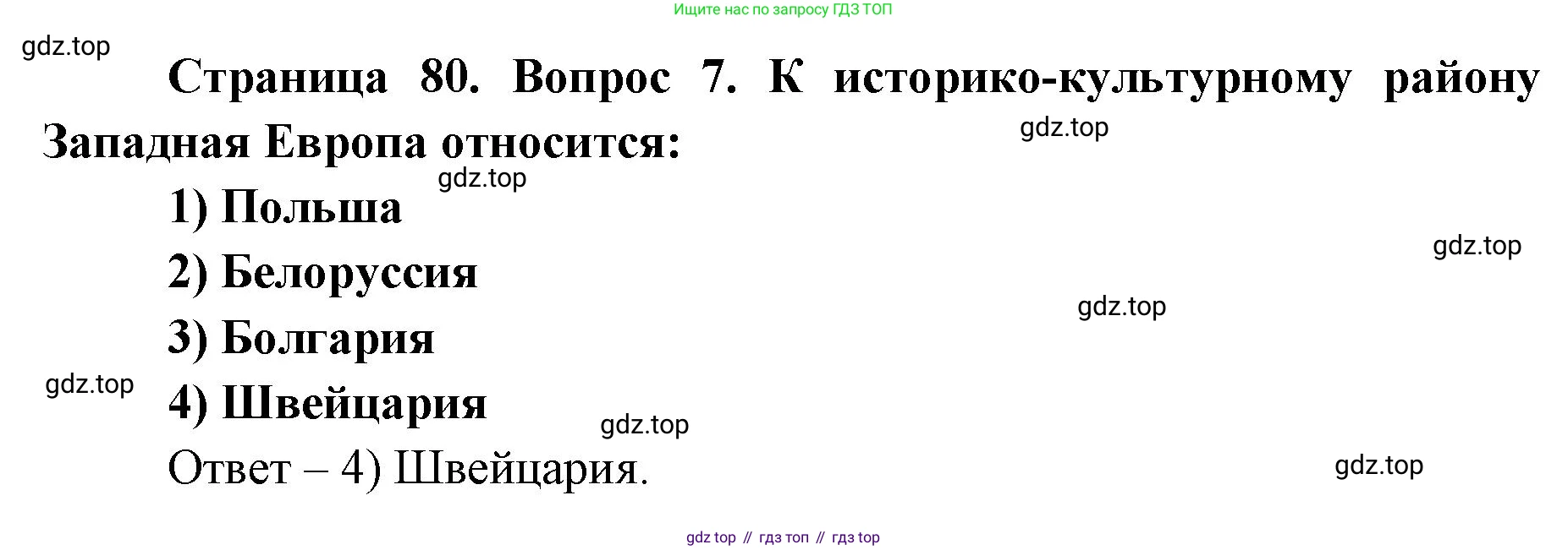 ГДЗ География, 7 класс Учебник, авторы: Кузнецов Александр Павлович, Савельева Людмила Евгеньевна, Дронов Виктор Павлович, издательство Просвещение, Москва, 2023, бирюзового цвета, страница 80, номер 7, Решение