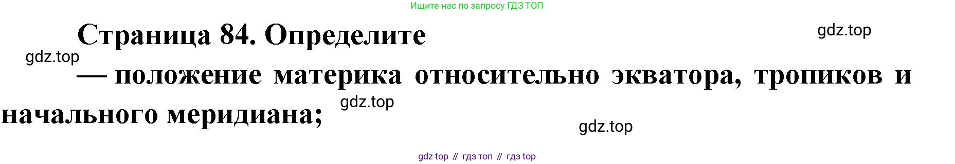 ГДЗ География, 7 класс Учебник, авторы: Кузнецов Александр Павлович, Савельева Людмила Евгеньевна, Дронов Виктор Павлович, издательство Просвещение, Москва, 2023, бирюзового цвета, страница 84, Решение