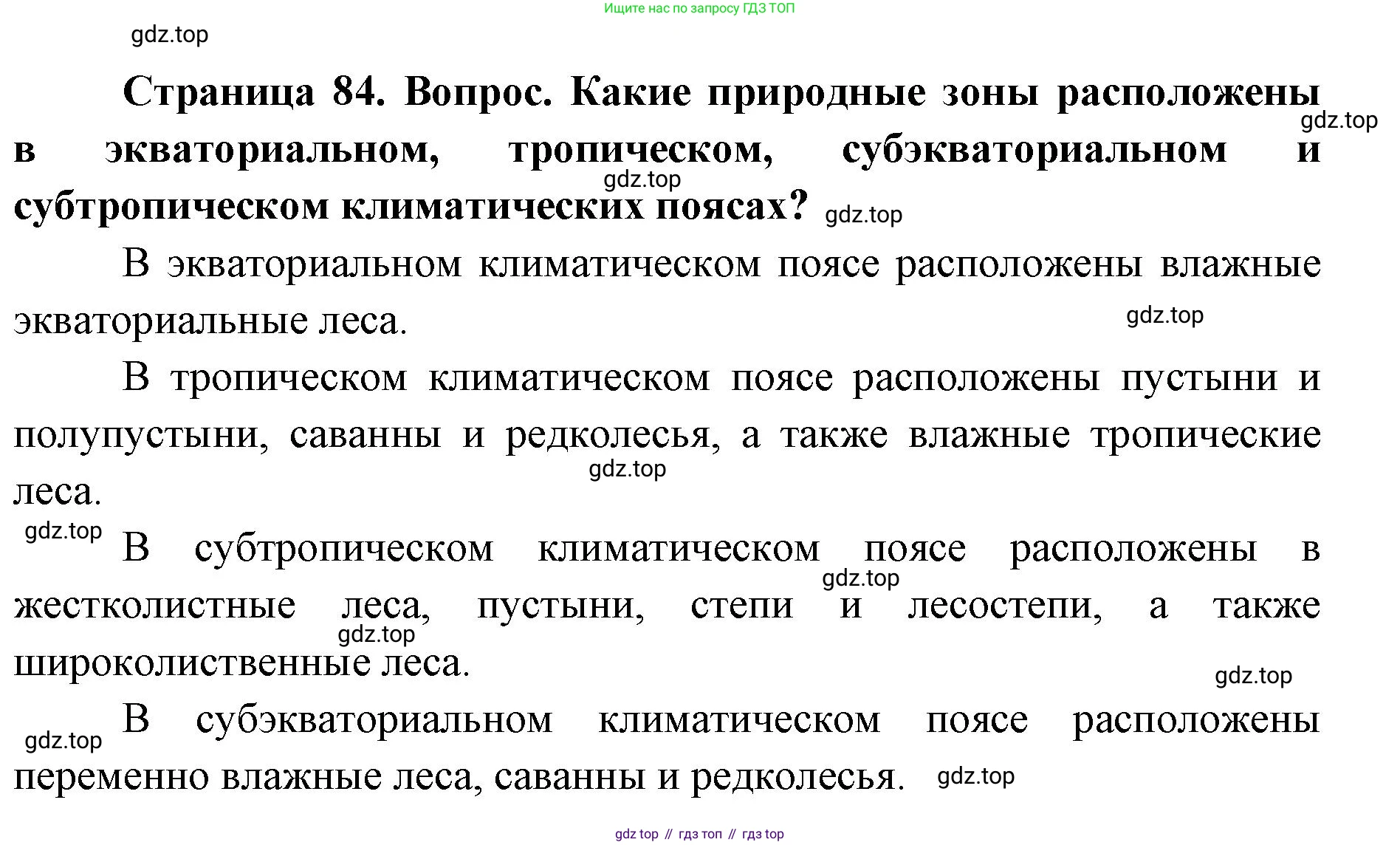 ГДЗ География, 7 класс Учебник, авторы: Кузнецов Александр Павлович, Савельева Людмила Евгеньевна, Дронов Виктор Павлович, издательство Просвещение, Москва, 2023, бирюзового цвета, страница 84, номер 3, Решение