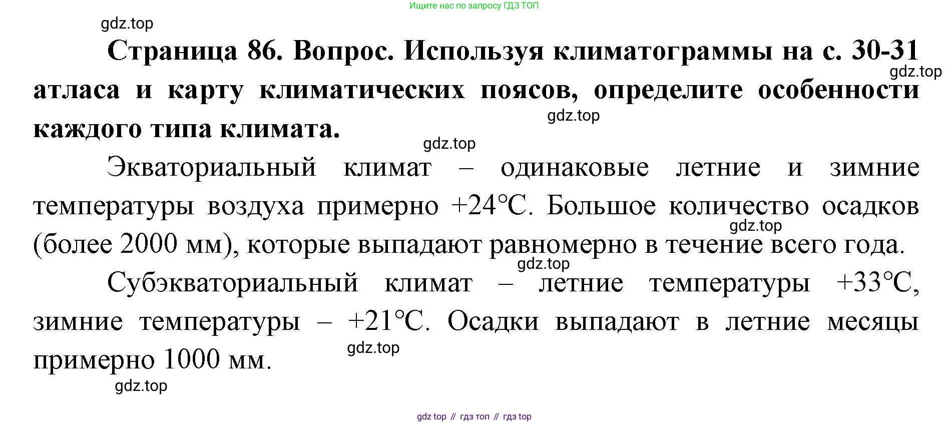 ГДЗ География, 7 класс Учебник, авторы: Кузнецов Александр Павлович, Савельева Людмила Евгеньевна, Дронов Виктор Павлович, издательство Просвещение, Москва, 2023, бирюзового цвета, страница 86, номер 2, Решение
