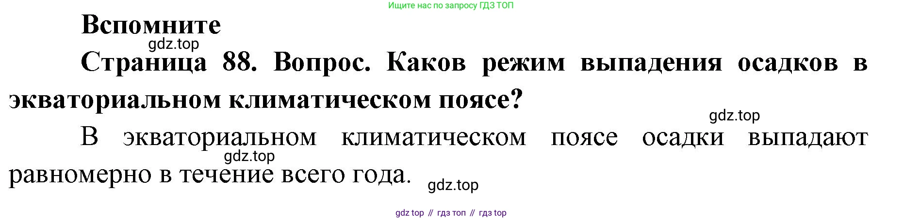 ГДЗ География, 7 класс Учебник, авторы: Кузнецов Александр Павлович, Савельева Людмила Евгеньевна, Дронов Виктор Павлович, издательство Просвещение, Москва, 2023, бирюзового цвета, страница 88, номер 1, Решение